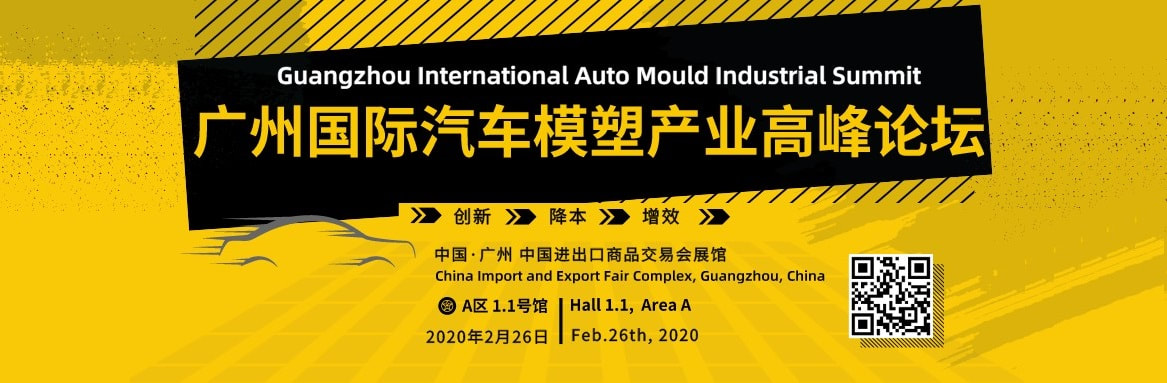 Guangzhou International Auto Mould Industrial Summit